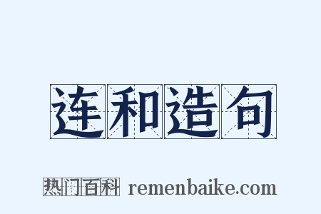 连和造句是什么意思的图片
